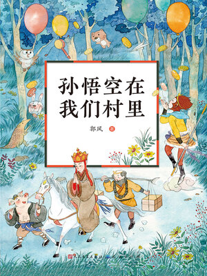 cover image of 孙悟空在我们村里